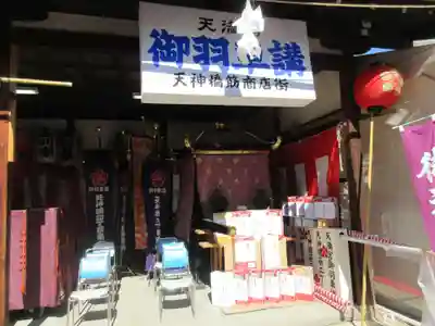 大阪天満宮(大阪府)