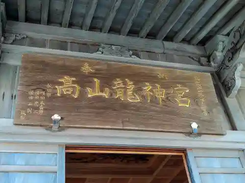 髙山龍神宮(青森県)