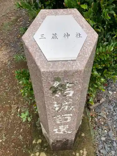 三蔵神社(茨城県)