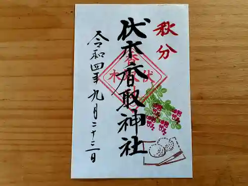 伏木香取神社の御朱印