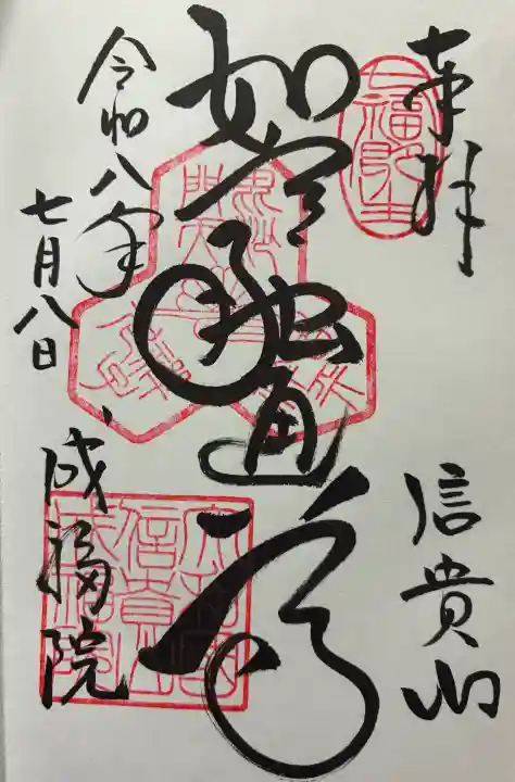 成福院の御朱印