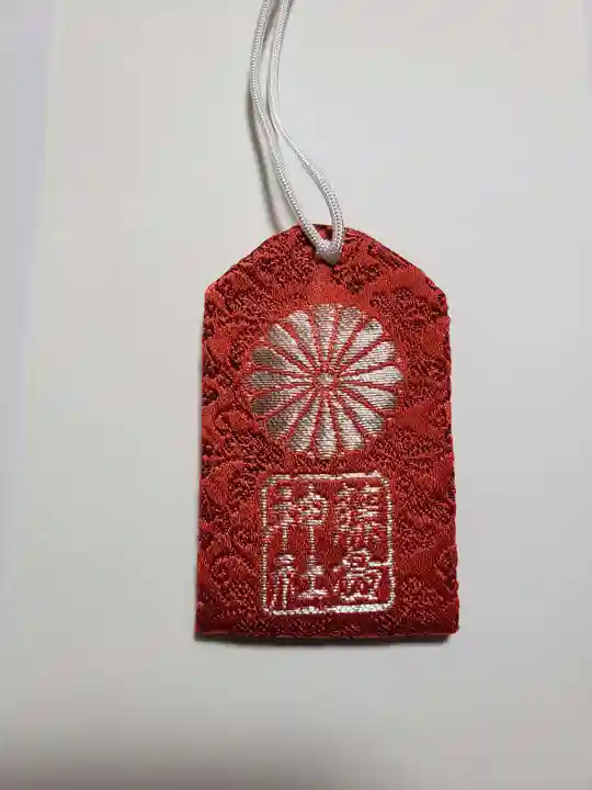 藤島神社(贈正一位新田義貞公之大宮)のお守り