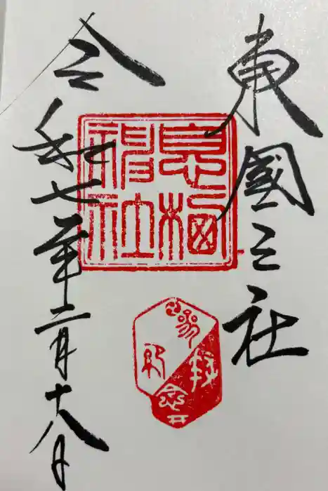息栖神社の御朱印