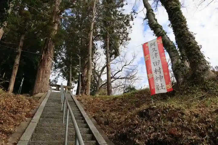 阿久津「田村神社」(郡山市阿久津町)旧社名:伊豆箱根三嶋三社の景色