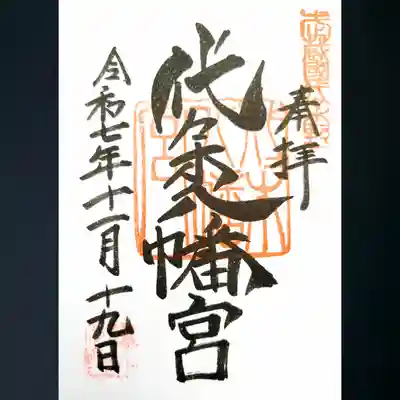 代々木八幡宮の御朱印