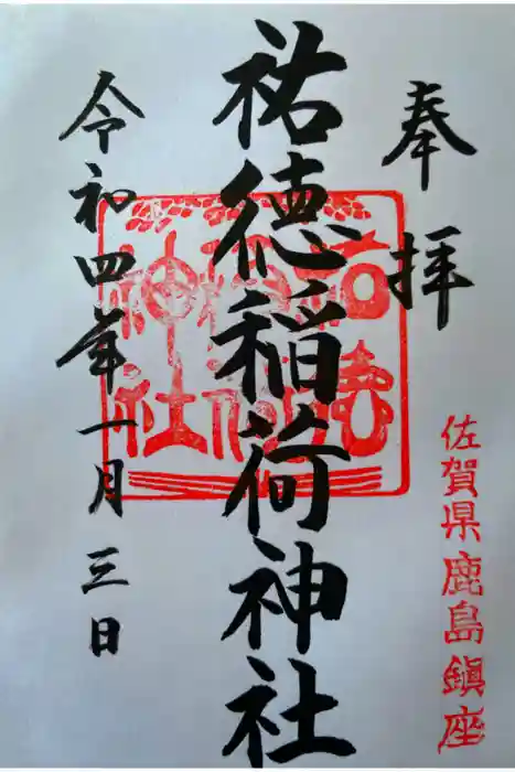 祐徳稲荷神社の御朱印