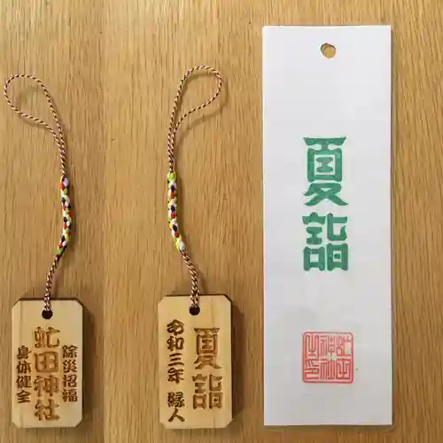 虻田神社の授与品その他