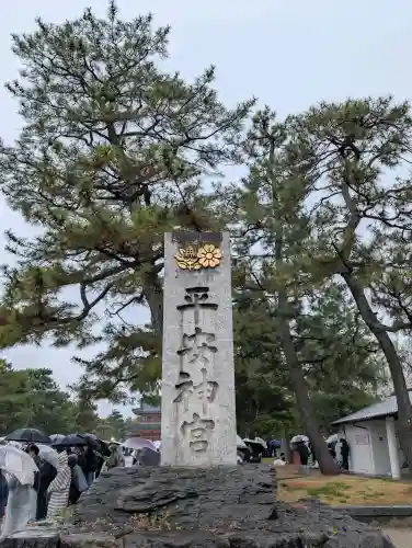 平安神宮の{uncategorized: "未分類", other: "その他", undefined: "問題あり", building: "その他建物", grave: "お墓", sacred_gate: "鳥居", guardian: "狛犬", statue: "像", buddha: "仏像", history: "歴史", nature: "自然", garden: "庭園", animal: "動物", pagoda: "塔", temizu: "手水舎", mountain_gate: "山門・神門", sanctuary: "本殿・本堂", subordinate: "末社・摂社", art: "芸術", scenery: "景色", jizo: "地蔵", ema: "絵馬", goshuin: "御朱印", omikuji: "おみくじ", items: "授与品その他", amulet: "お守り", goshuincho: "御朱印帳", eats: "食事", festival: "お祭り", votive_dance: "神楽", shichigosan: "七五三参", wedding: "結婚式", experience: "体験その他", initially: "初詣", around: "周辺", anti_infection: "感染症対策"}
