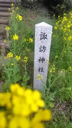 諏訪神社(神奈川県)