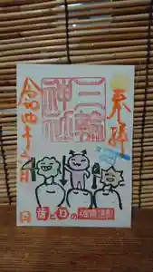 三輪神社の御朱印 2022年06月04日(土)〜(2022年06月04日(土) 19時35分10秒投稿)