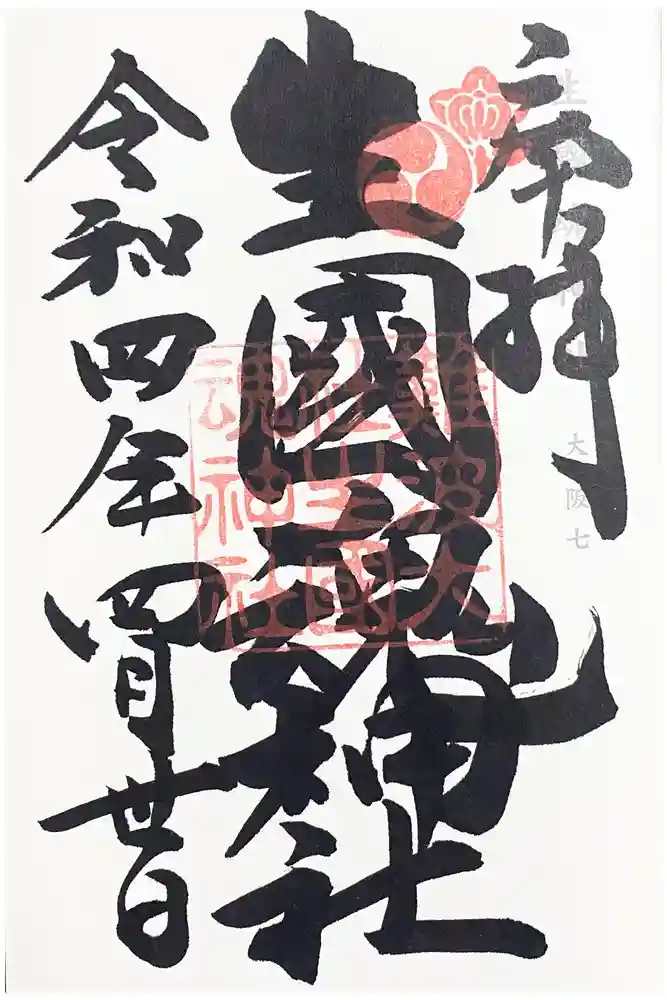 難波大社　生國魂神社の御朱印