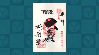 北向観音の御朱印