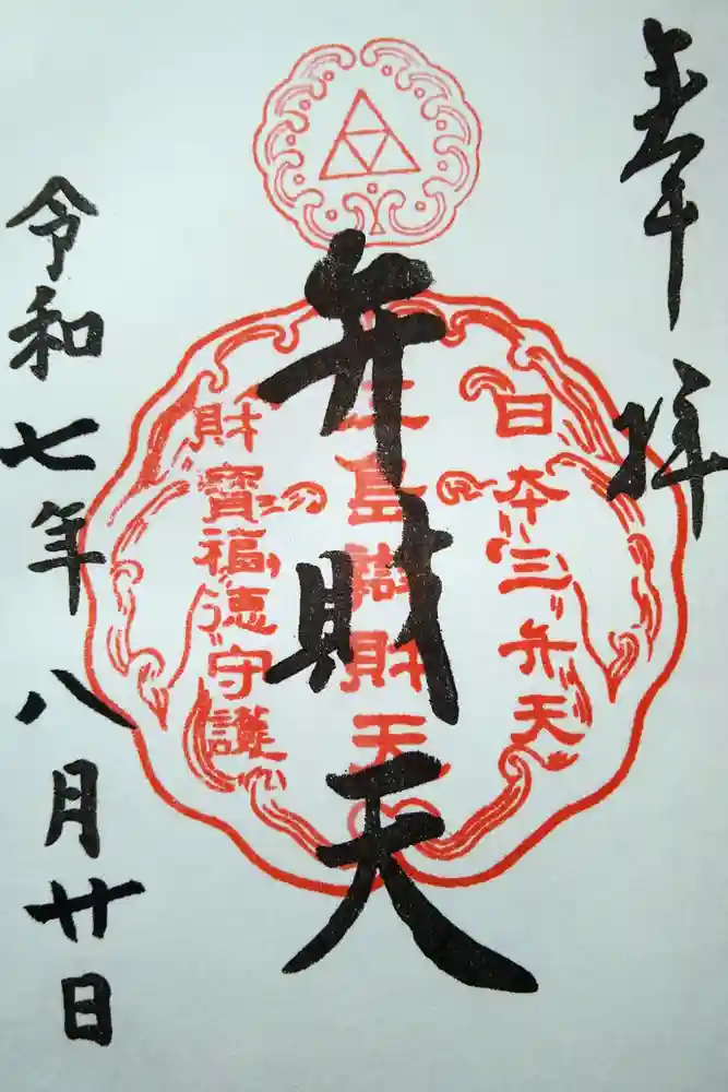 奉安殿（江島神社）の御朱印