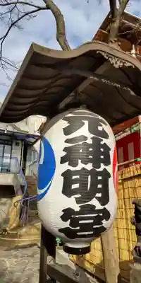 元神明宮(東京都)