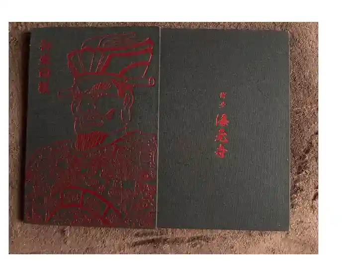 海元寺の御朱印帳