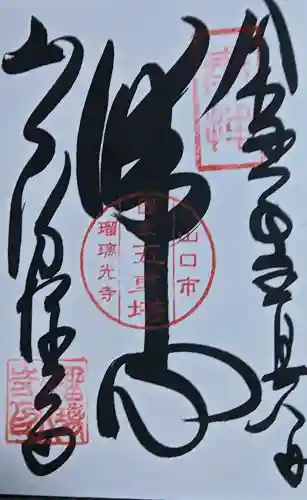 瑠璃光寺の御朱印