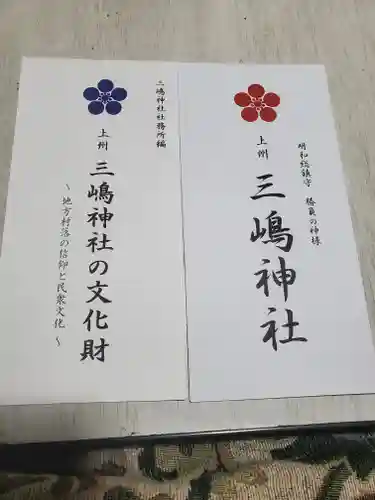  三嶋神社の御朱印