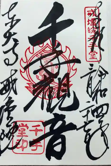 東大寺戒壇院千手堂の御朱印