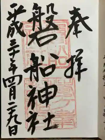 磐船神社の御朱印 2018年04月