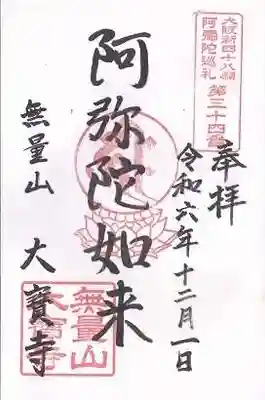 大寶寺（大宝寺）(大阪府)