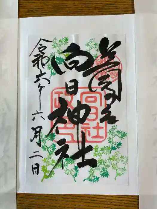 向日神社の御朱印