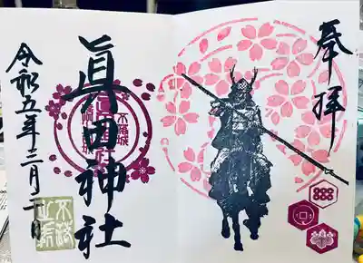 眞田神社(長野県)