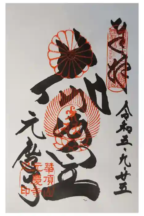 元慶寺の御朱印
