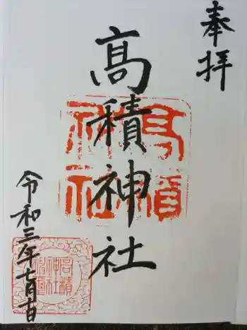 高積神社の御朱印 2021年07月