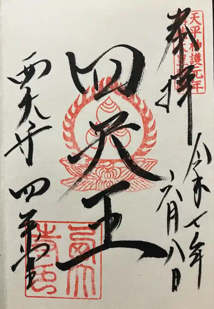 西大寺四王堂の御朱印