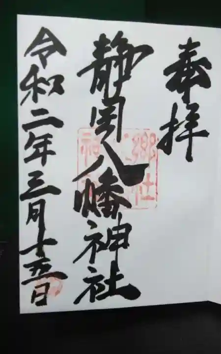 八幡神社の御朱印