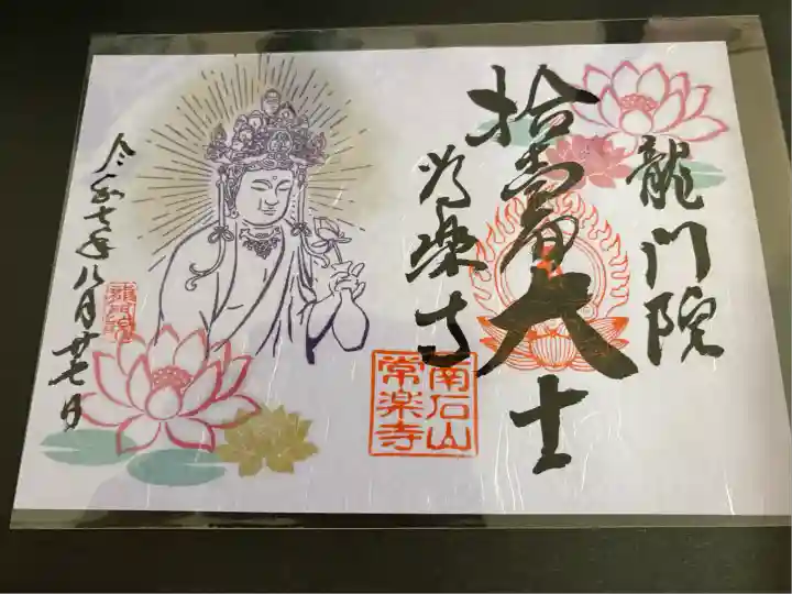 【公式】龍門院常楽寺(秩父札所十一番)(埼玉県)