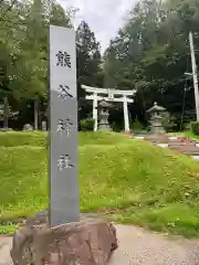 熊谷神社(山形県)