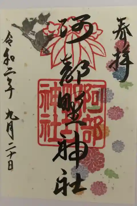 2020年9月1日より、重陽の節句 限定御朱印(60枚限定)