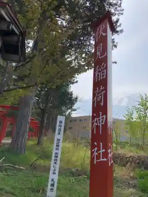札幌伏見稲荷神社の{uncategorized: "未分類", other: "その他", undefined: "問題あり", building: "その他建物", grave: "お墓", sacred_gate: "鳥居", guardian: "狛犬", statue: "像", buddha: "仏像", history: "歴史", nature: "自然", garden: "庭園", animal: "動物", pagoda: "塔", temizu: "手水舎", mountain_gate: "山門・神門", sanctuary: "本殿・本堂", subordinate: "末社・摂社", art: "芸術", scenery: "景色", jizo: "地蔵", ema: "絵馬", goshuin: "御朱印", omikuji: "おみくじ", items: "授与品その他", amulet: "お守り", goshuincho: "御朱印帳", eats: "食事", festival: "お祭り", votive_dance: "神楽", shichigosan: "七五三参", wedding: "結婚式", experience: "体験その他", initially: "初詣", around: "周辺", anti_infection: "感染症対策"}