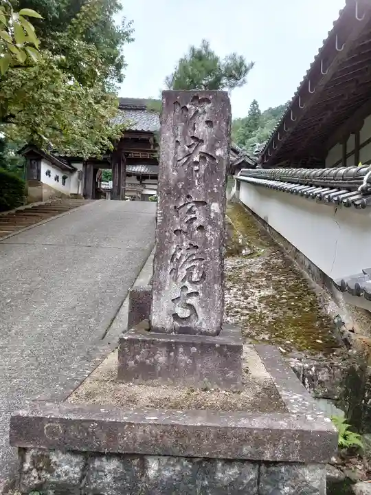 宗鏡寺のその他建物