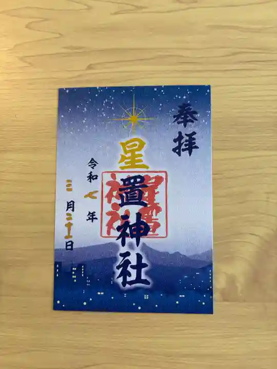 星置神社(北海道)