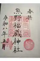 熊野福藏神社の御朱印