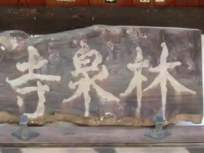 林川寺(東京都)