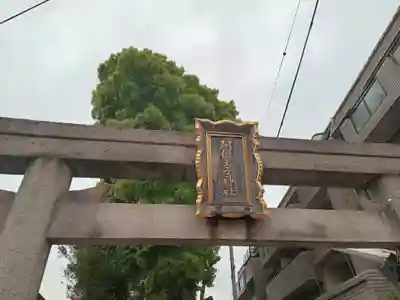 阿倍王子神社(大阪府)