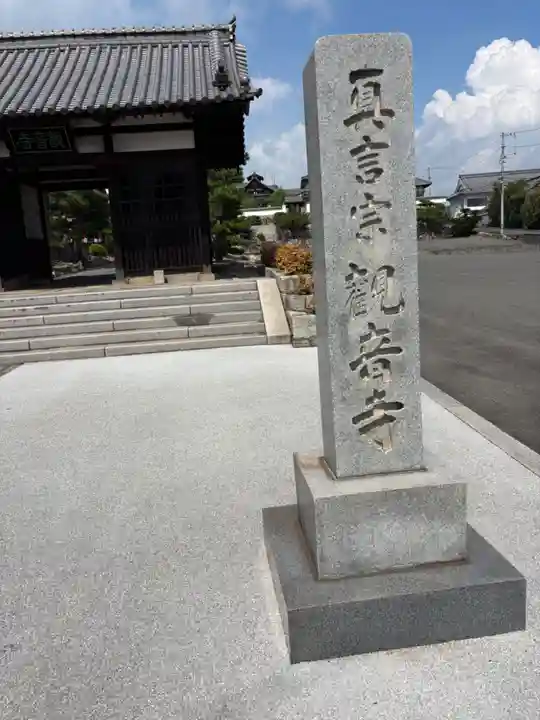 観音寺(広島県)