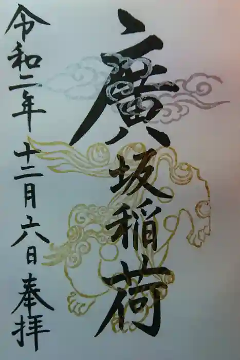 廣坂稲荷神社の御朱印