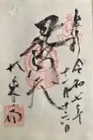 大乗坊の御朱印