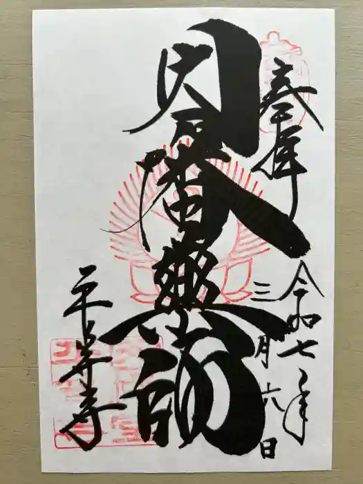 平等寺（因幡堂）の御朱印
