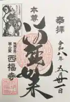 西福寺の御朱印