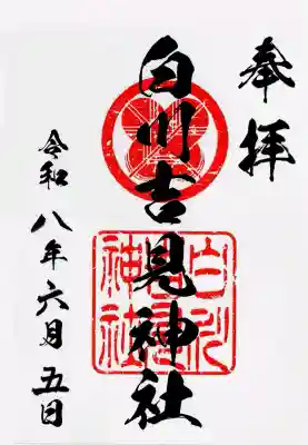 白川吉見神社の御朱印