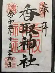 亀戸 香取神社の御朱印