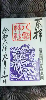 ヤマタノオロチ退治限定御朱印