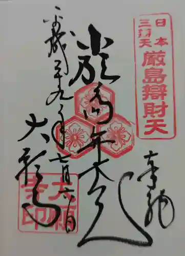 厳島神社の御朱印