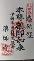薬師寺の御朱印