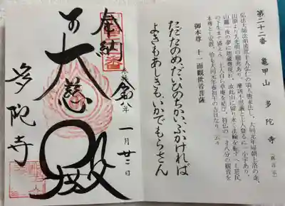 多陀寺の御朱印